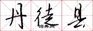 丹徒县怎么写好看