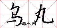 乌丸怎么写好看