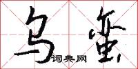 乌蛮怎么写好看