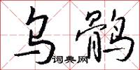 乌鹘怎么写好看