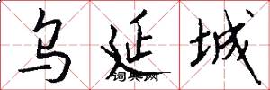 乌延城怎么写好看