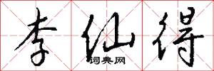李仙得怎么写好看