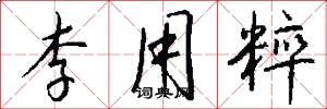 李用粹怎么写好看