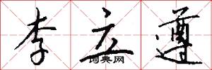 李立遵怎么写好看