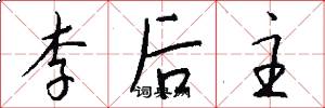 李后主怎么写好看