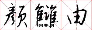 颜雠由怎么写好看