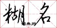 糊名怎么写好看