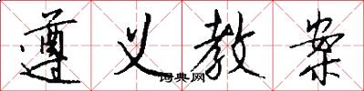 遵义教案怎么写好看
