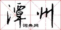 潭州怎么写好看