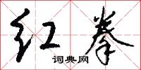 红拳怎么写好看