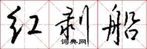 红剥船怎么写好看