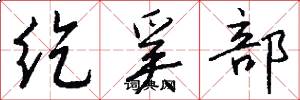 纥奚部怎么写好看