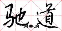 驰道怎么写好看