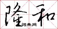 隆和怎么写好看
