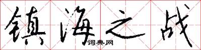镇海之战怎么写好看