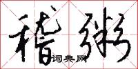 稽粥怎么写好看