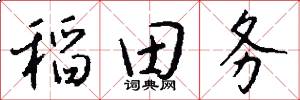 稻田务怎么写好看