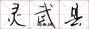 灵武县怎么写好看