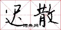 迟散怎么写好看