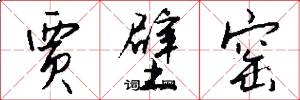 贾壁窑怎么写好看