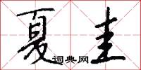 夏圭怎么写好看