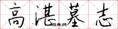 高湛墓志怎么写好看