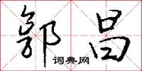 郭昌怎么写好看