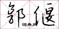 郭偃怎么写好看