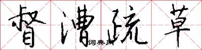 督漕疏草怎么写好看