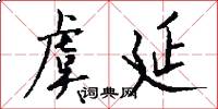 虞延怎么写好看
