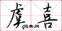 虞喜怎么写好看