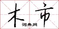 木市怎么写好看