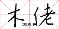 木佬怎么写好看