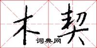 木契怎么写好看