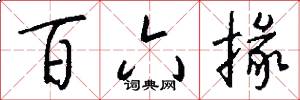 百六掾怎么写好看