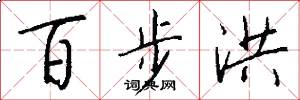 百步洪怎么写好看