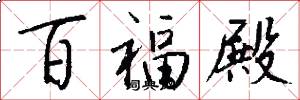 百福殿怎么写好看