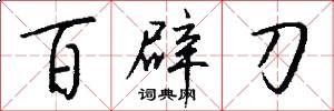 百辟刀怎么写好看