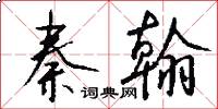 秦翰怎么写好看