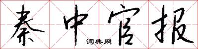 秦中官报怎么写好看