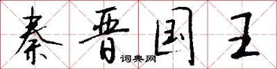 秦晋国王怎么写好看