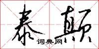 泰颠怎么写好看