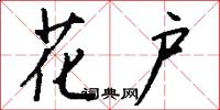 花户怎么写好看