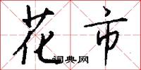 花市怎么写好看