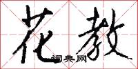 花教怎么写好看