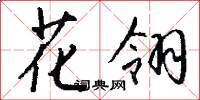 花翎怎么写好看