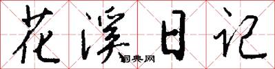 花溪日记怎么写好看
