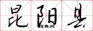 昆阳县怎么写好看