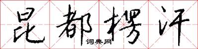 昆都楞汗怎么写好看