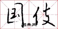 国伎怎么写好看
